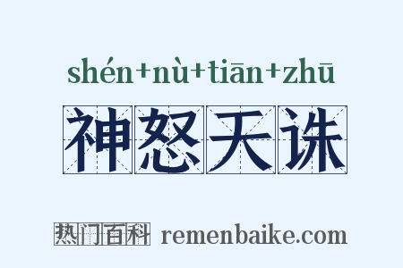 神怒天诛是什么意思的图片